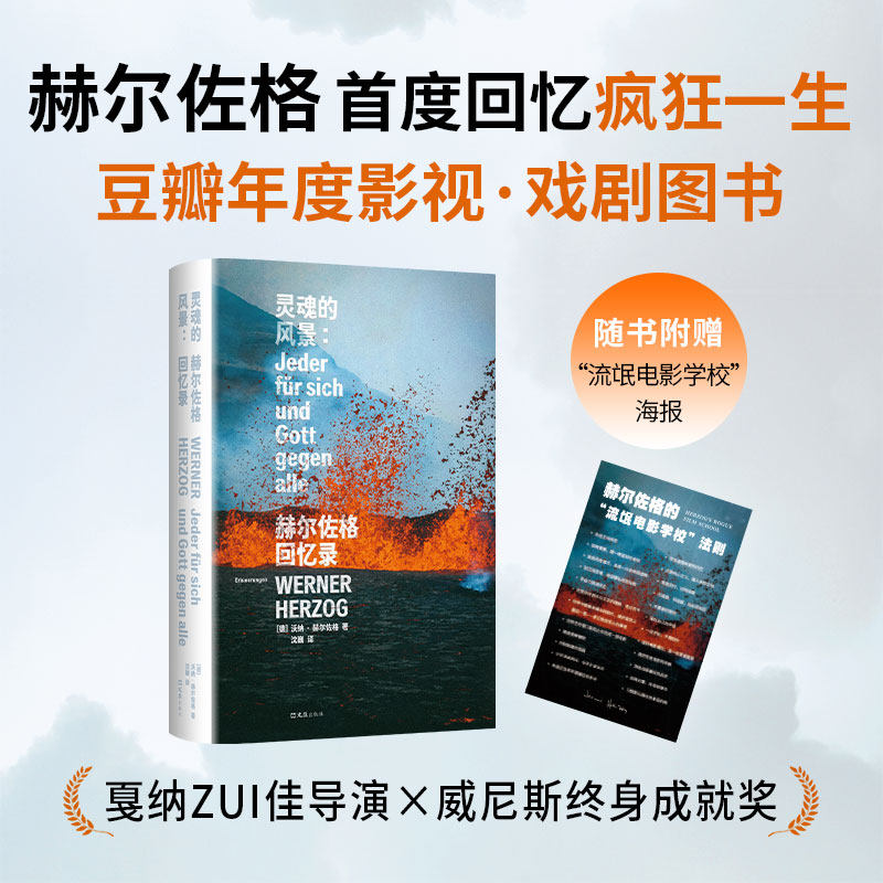 灵魂的风景：赫尔佐格回忆录 豆瓣年度影视戏剧图书 威尼斯终身成就奖得主 亲笔首撰唯YI回忆录 八十岁回顾狂热一生