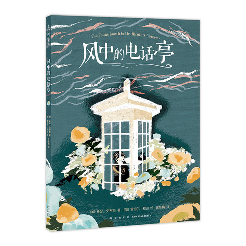 风中的电话亭 希瑟·史密斯 雷切尔·和田 疗愈 温暖 大奖绘本 倾诉 希望 温柔力量 爱 版画风格 爱心树