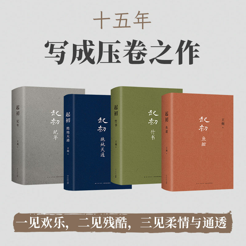 起初系列 精装版 王朔新书 埋头十五年 压卷之作 绝地天通鱼甜竹书作者 中国当代小说新高度 正版 致女儿书动物凶猛我是你爸爸
