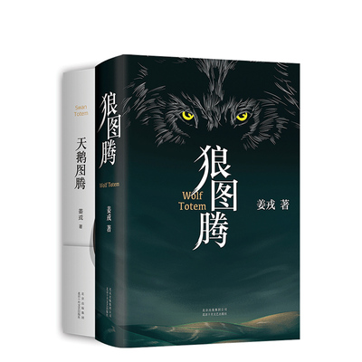狼图腾＋天鹅图腾 姜戎暌违16年重磅新作 出版奇迹