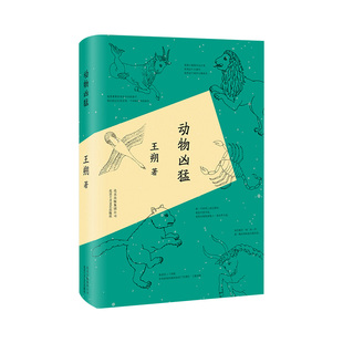 经典 王朔 版 2015精装 小说 动物凶猛