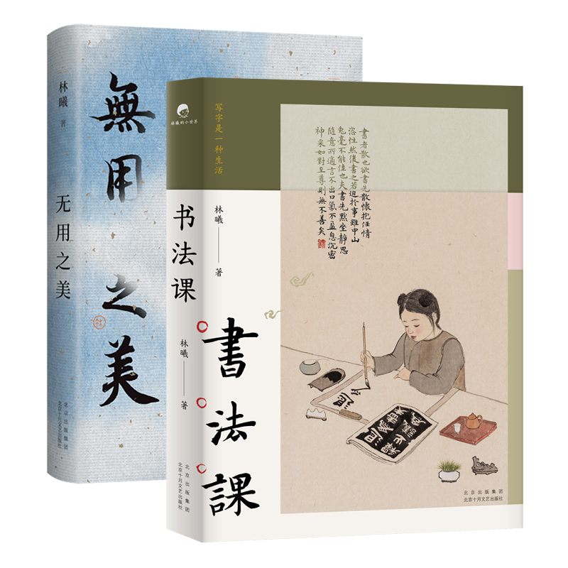 新经典无用之美+书法课