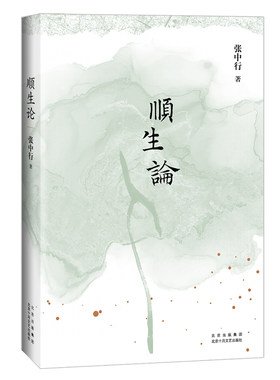 顺生论（  生而为人，意义何在？要怎样生活才算不辜负此生？      “当代中国的《论语》”  张中行先生的人生哲学  ）