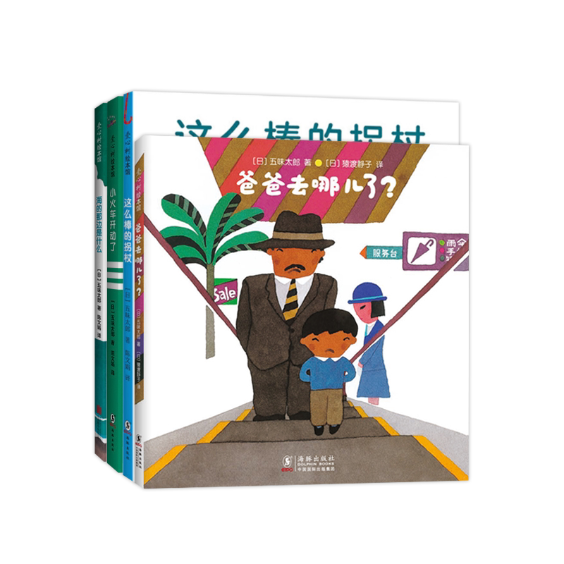 五味太郎畅想力经典套装0-6岁4本套装绘本0到3岁-6岁爸爸去哪儿了海的那边是什么这么棒的拐杖小火车开动了小金鱼逃走了 爱心树