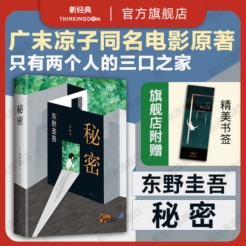 秘密东野圭吾旗舰店正版