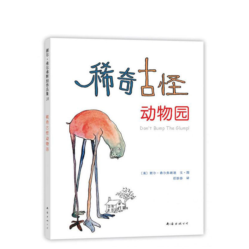 稀奇古怪动物园   谢尔&bull;希尔弗斯坦 著  爱心树  失落的一角  作者  想象力  创造力  幽默 怪诞 趣味  全彩  诗篇  爱心树童书