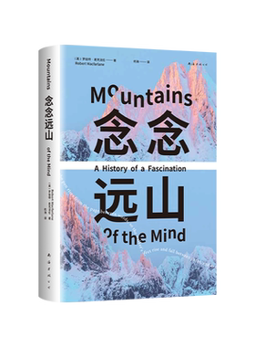 念念远山 麦克法伦 罗振宇同款 剑桥教授 深时之旅作者惊艳首作 行走文学三部曲之一 登山纪实文学罗新推荐心事如山野泳去罗杰迪金
