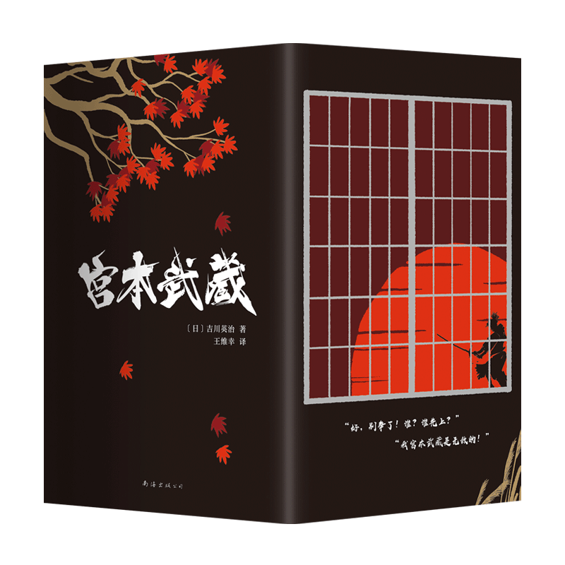 宫本武藏 套装全集  吉川英治 经典 剑客小说 井上雄彦 浪客行 青春 成长 励志 热血 新经典
