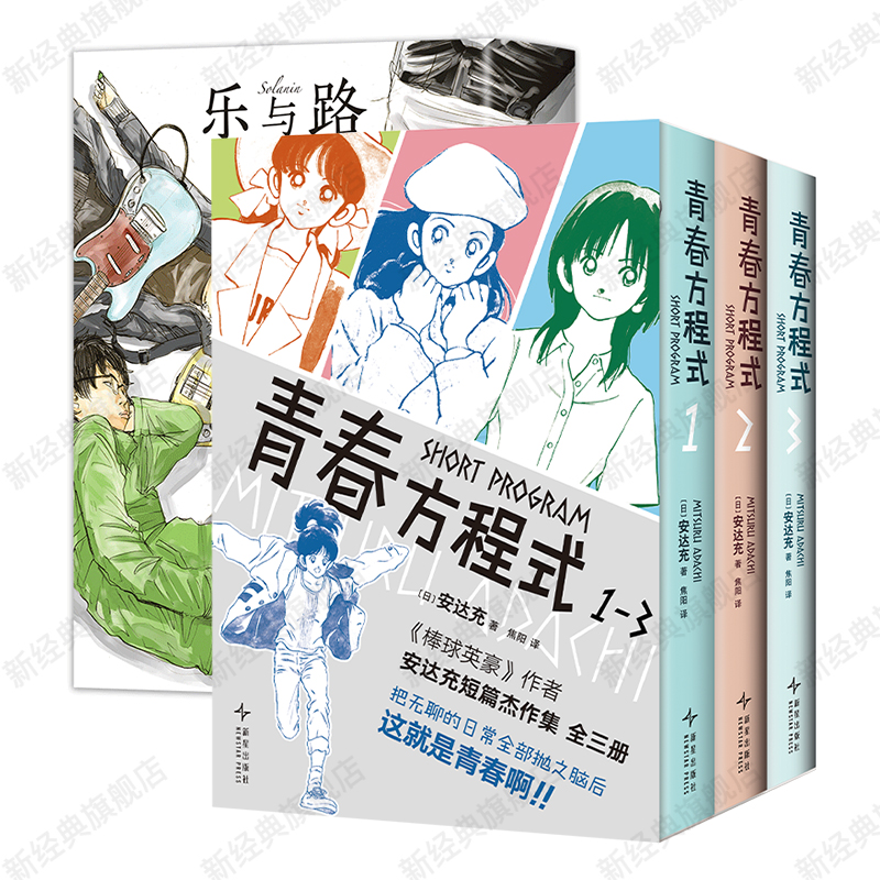 青春方程式（全3册）+ 乐与路 安达充 浅野一二〇 青春漫画经典 简体中文