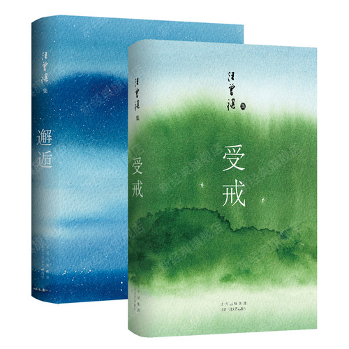 汪曾祺作品集：受戒 + 邂逅 2册套装 当代华语文学小说散文经典名著