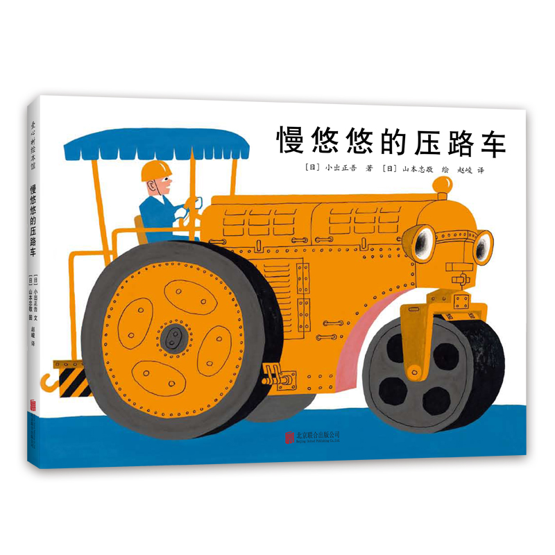 慢悠悠的压路车 日本绘本小出正吾山本忠敬儿童之友交通工具自信成长 消防车吉普达忙碌的大卡车 3-6岁 爱心树童书