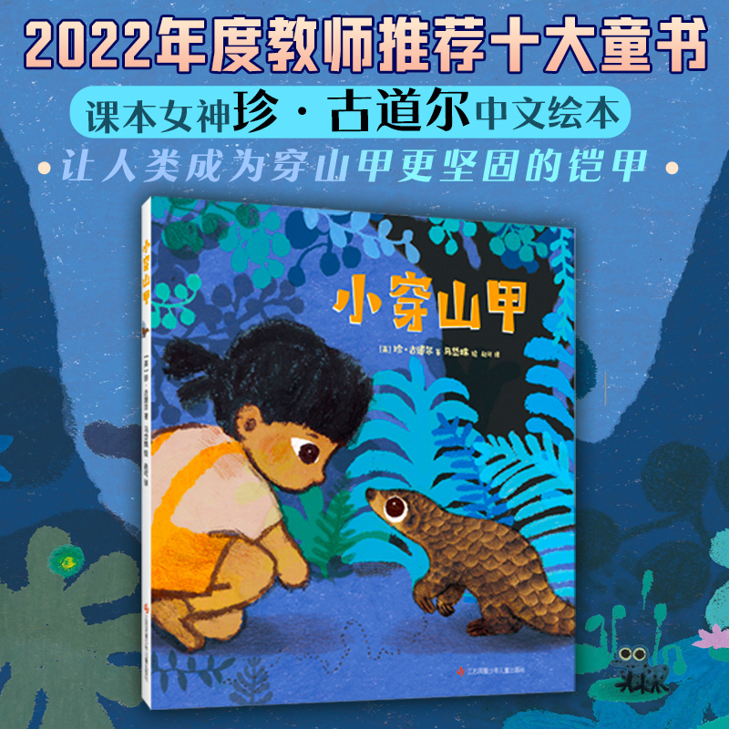 小穿山甲 珍·古道尔 马岱姝 穿山甲 教师推荐年度10大童书 野生动物保护自然生态环境 爱 动物 人类 根与芽 科普知识 爱心树童书
