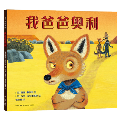 我爸爸奥利 3-6岁 纽伯瑞奖得主凯西·阿贝特绘本代表作 华润怡宝杯获奖作品 图书馆选书 安全感 信任 亲子关系  正版