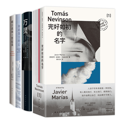 哈维尔·马里亚斯 4册套装 完好如初的名字 万灵 如此苍白的心 明日战场上想起我 西班牙国宝级作家 新书 文学 小说