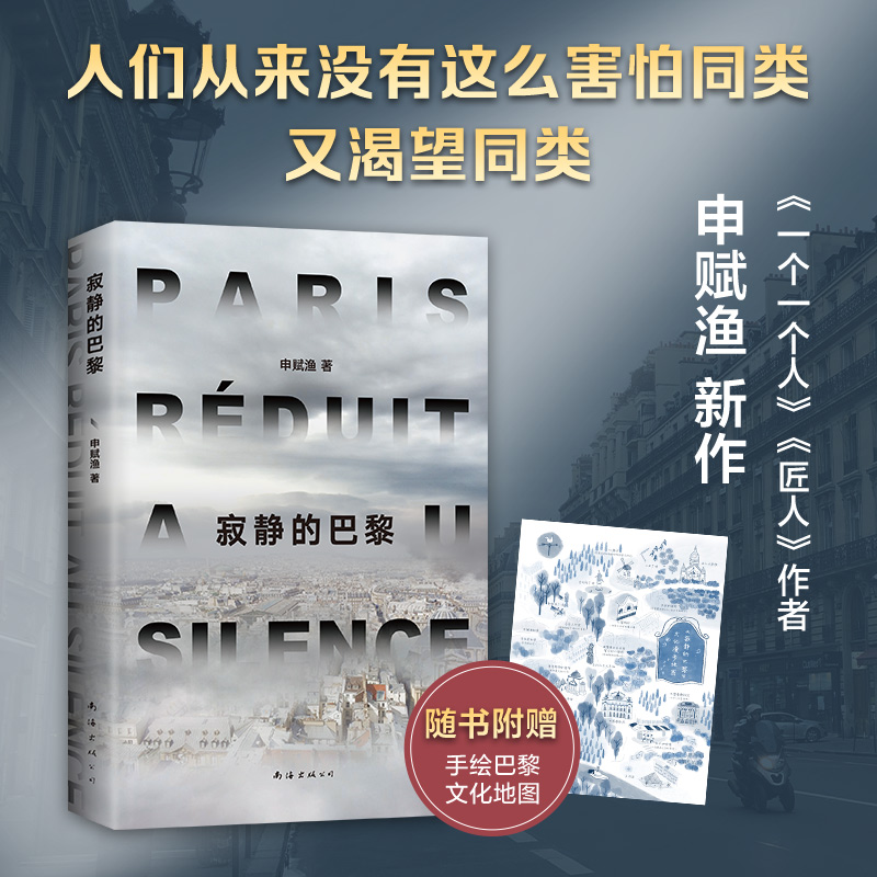 【附赠手绘巴黎文化地图】寂静的巴黎 申赋渔新作 疫情 小人物的人生与命运 梁鸿 徐则臣推荐 朱赢椿设计 旅行文学随笔图书 新经典