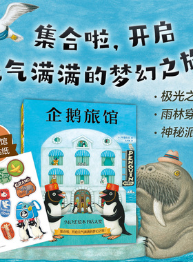 企鹅旅馆系列【限价46.00】