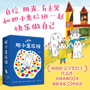温馨有爱故事绘本 快乐成长趣味想象力 性格养成 自信勇敢做自己 林格伦文学奖得主代表作 胆小鬼拉班 被译成33种语言 全12册