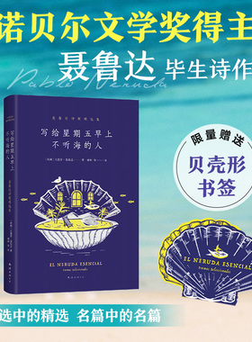 写给星期五早上不听海的人 聂鲁达诗歌精选集 诺贝尔文学奖得主聂鲁达名作 二十首情诗 漫歌 元素颂 限量赠贝壳形书签 新经典