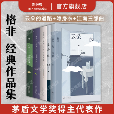 格非作品集 云朵的道路 隐身衣 江南三部曲（全3册：人面桃花 山河入梦 春尽江南）