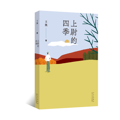 新经典王凯上尉的四季图书