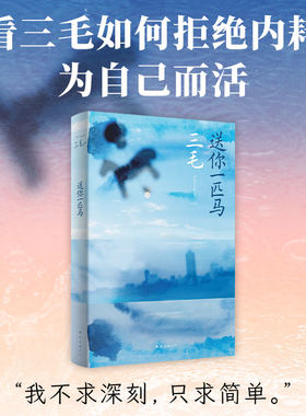 送你一匹马 我不求深刻 只求简单 看三毛如何拒绝内耗 为自己而活 焕新整合重编 多达56篇