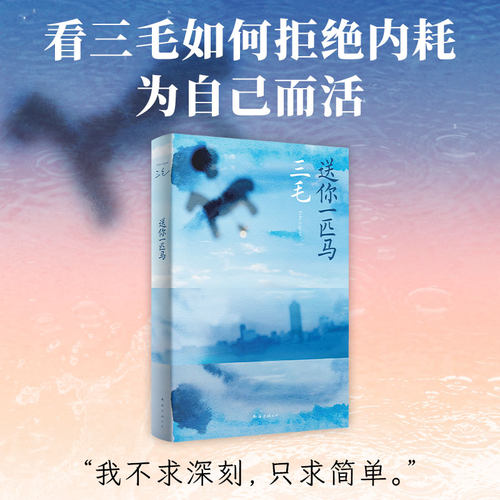读三毛，不内耗。&ldquo;我不求深刻，只求简单&rdquo;