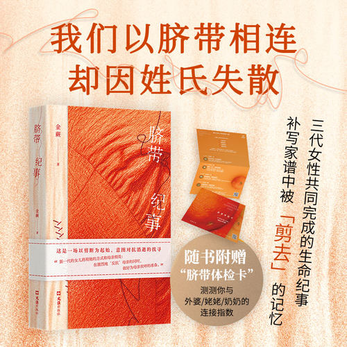 【现货】脐带纪事  张春 张怡微 八月长安推荐 跨越三代的女性生命史 补写家谱中被剪去的记忆 年轻一代的追问与记录  非虚构文学