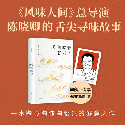 【赠藏书票】吃着吃着就老了《风味人间》导演陈晓卿的舌尖寻味故事 吃透人生的随笔集 罗永浩作序推荐 流动的盛宴美食正版包邮
