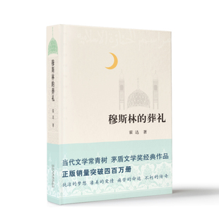 穆斯林的葬礼 霍达 2015年版 精装正版