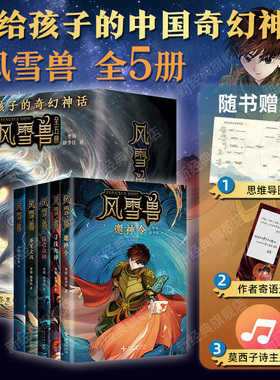 风雪兽系列（全5册）写给孩子的中国奇幻神话，穿越时间长河寻觅上古诸神文化。历史学家阎崇年学者康震推荐 昆仑众神新书邀神令