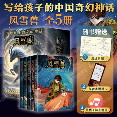 风雪兽系列（全5册）写给孩子的中国奇幻神话，穿越时间长河寻觅上古诸神文化。历史学家阎崇年学者康震推荐 昆仑众神新书邀神令