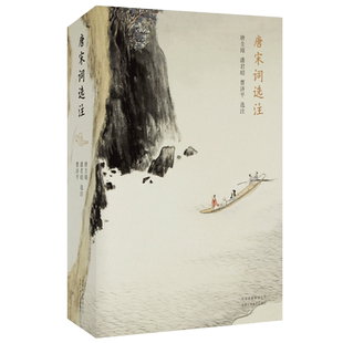 唐宋词选注 现代词学宗师、《全宋词》主编唐圭璋先生主持编选 唐宋词经典选本 问世三十七年后全新修订