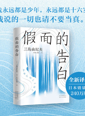 正版 三岛由纪夫 假面的告白 精装版 日本文学经典 金阁寺 潮骚 人间失格 新经典