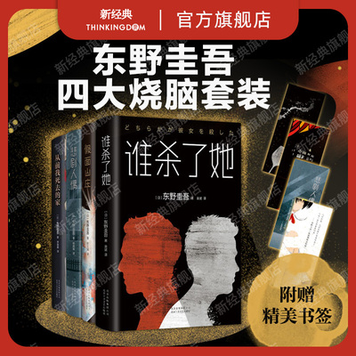 东野圭吾四大烧脑套装 谁杀了她 假面山庄 悲剧人偶 从前我死去的家 打破推理小说定式，破解出人意料的谜局 白夜行恶意正版图书