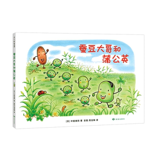 蚕豆大哥和蒲公英 中屋美和  著  彭懿 周龙梅 译    豆子 植物  成长  友谊  乐观  分享 互助  清新 自然 爱心树童书