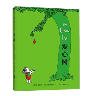 【官方直营+精装正版】爱心树 谢尔希尔弗斯坦 天才诗人 儿童图画书 3-4-5-6岁 低幼读物 付出与索取 给予和奉献 童书 失落的一角
