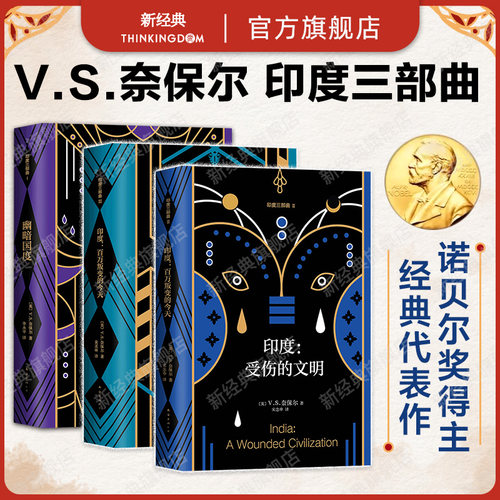 正版包邮 印度三部曲 V.S.奈保尔 诺贝尔文学奖代表作 印度受伤的文明 百万叛变的今天 幽暗国度 非虚构 世界经典名著
