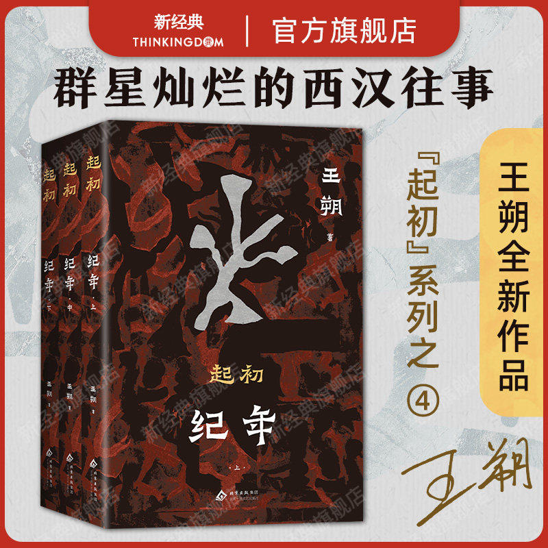 起初·纪年 王朔潜心十五年长篇杰作 起初·系列终曲 让帝王将相褪去高高在上的外衣 讲述悲欣交集的人生况味 2025年新版平装