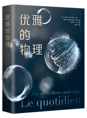优雅物理法国科学图书奖欧洲