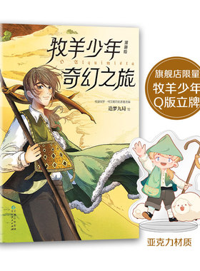 【专享亚克力立牌】牧羊少年奇幻之旅：漫画版 保罗·柯艾略代表作 首度漫画改编！原著译为88种语言，销量超8500万册 历时3年打造