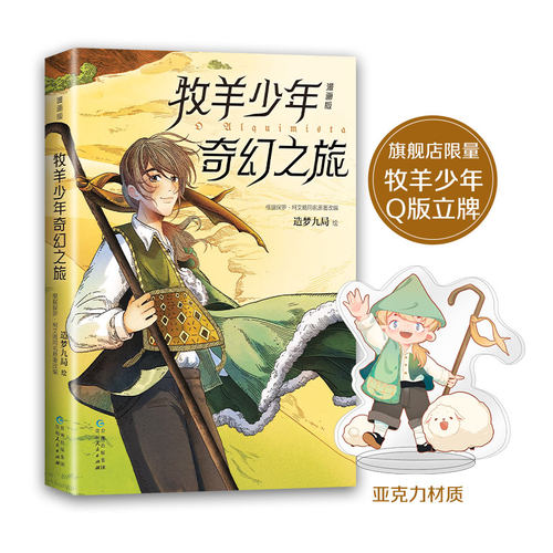 新经典牧羊少年奇幻之旅漫画版