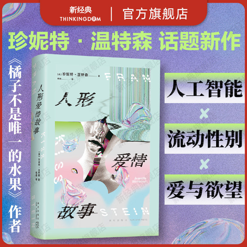 人形爱情故事 珍妮特·温特森 《橘子不是唯一的水果》作者冲破尺度新作 AI时代的浪漫奇美爱情书写 跨越性 爱 人的边界