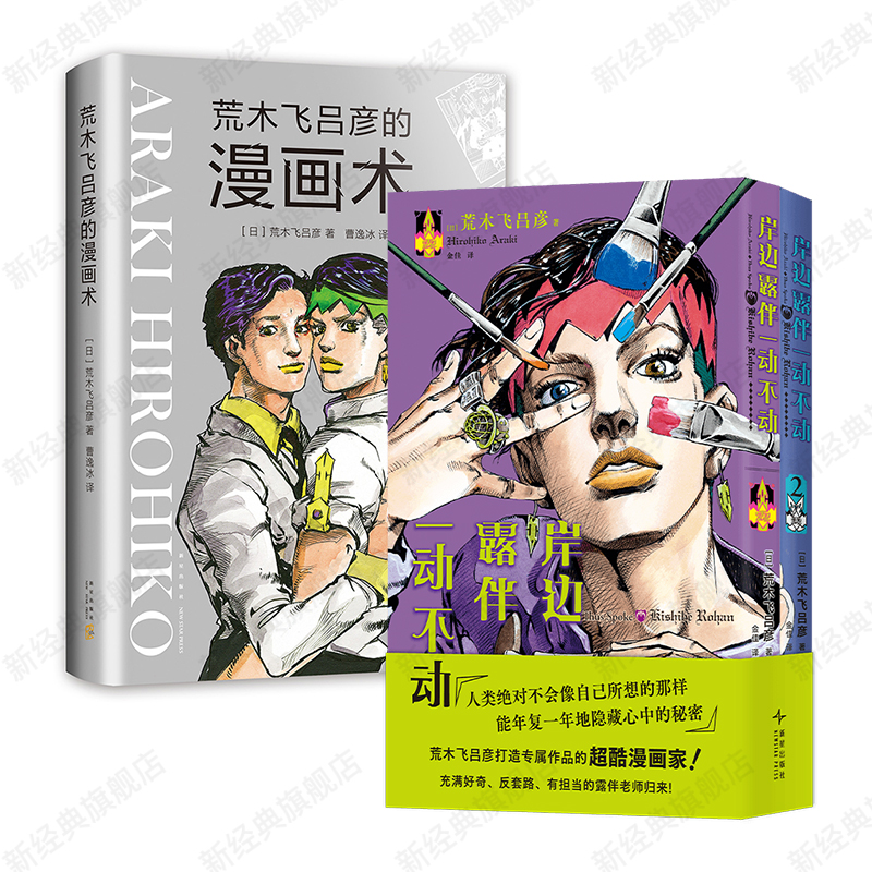 荒木飞吕彦的漫画术+岸边露伴一动不动1-2 套装