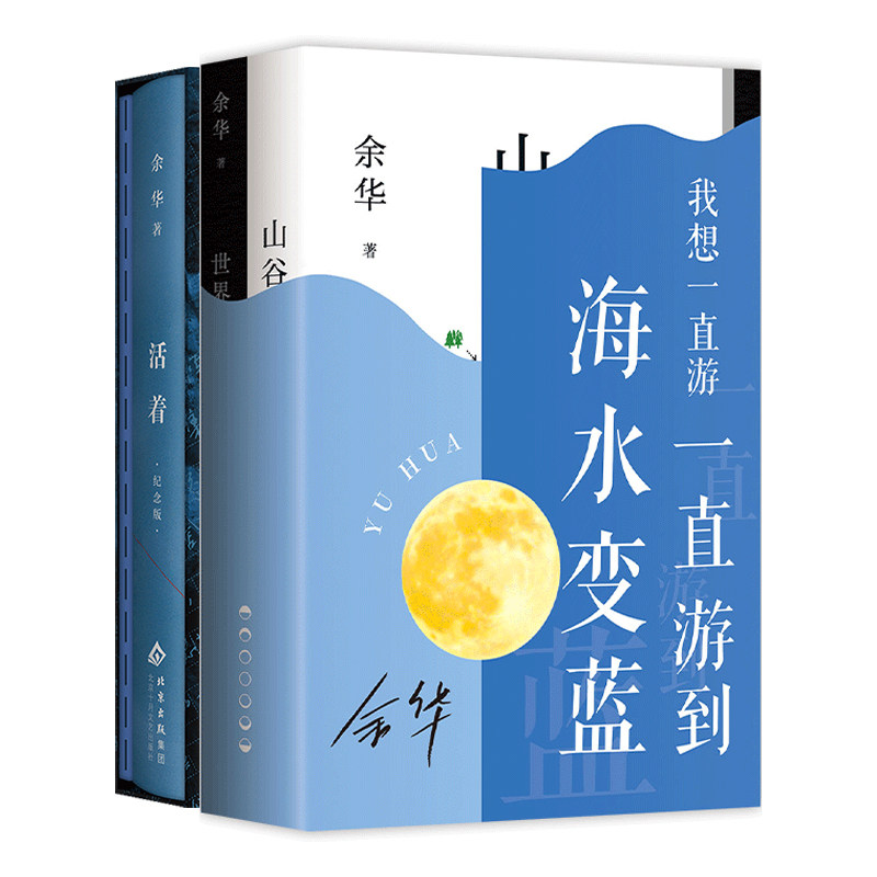 余华 海水变蓝套装+活着纪念版 赠冰箱贴贴纸限定周边 山谷微风 世界上的迷路者 精装新书