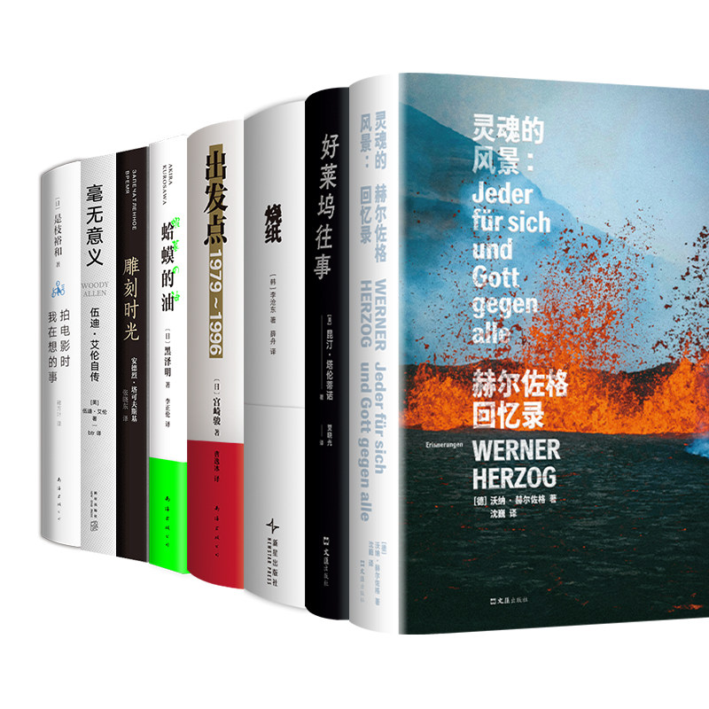 电影人系列8册套装 灵魂的风景：赫尔佐格回忆录烧纸出发点宫崎骏蛤蟆的油雕刻时光毫无意义黑泽明塔可夫斯伍迪艾伦是枝裕和