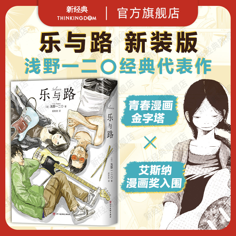 【现货】乐与路新装版浅野一二O漫画代表作含后记番外及续篇 solanin恶魔破坏〇孤独摇滚正版包邮新经典我破碎的真理子跃动青春-封面