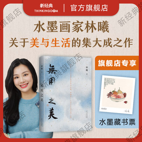 新经典林曦无用之美清雅水墨画