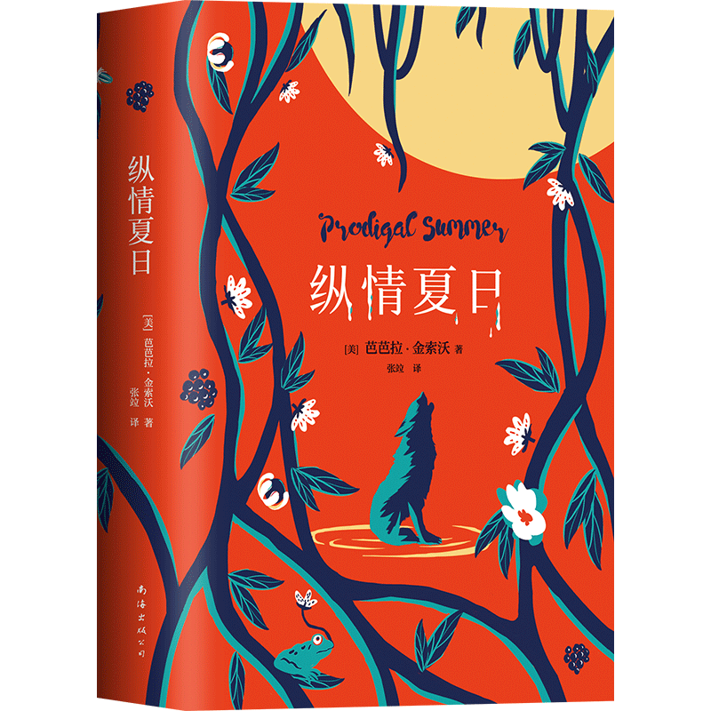 纵情夏日 芭芭拉金索沃 野性自然与爱情 官方直营精装版 毒木圣经豆树青青蝲蛄吟唱的地方外国文学小说 正版图书 新经典