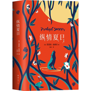 纵情夏日 芭芭拉金索沃 野性自然与爱情 官方直营精装版 毒木圣经豆树青青蝲蛄吟唱的地方外国文学小说 正版图书 新经典