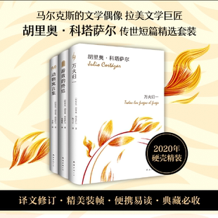 马尔克斯文学偶像 南方高速正午海岛 经典 游戏 终结 万火归一 胡里奥·科塔萨尔 传世短篇精选套装 李诞推荐 动物寓言集 现货